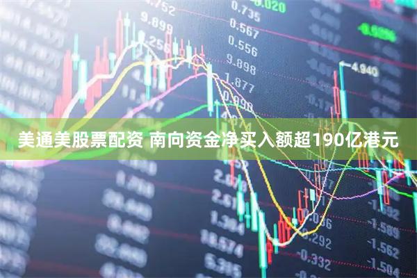 美通美股票配资 南向资金净买入额超190亿港元