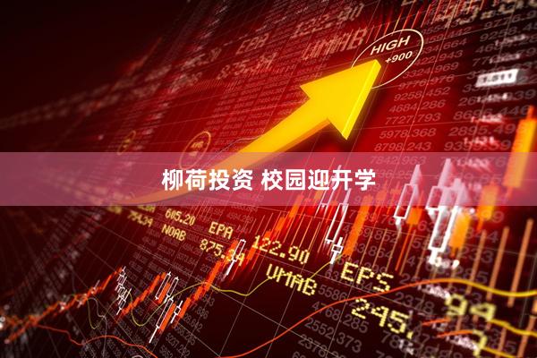 柳荷投资 校园迎开学